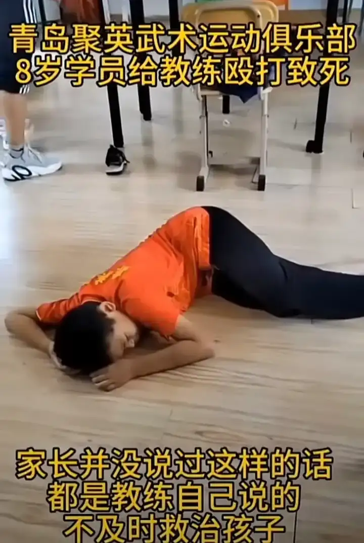 青岛一8岁男童被武校教练殴打致死，事后拍视频伪造证据，更多现场细节曝光-武校教练打学生