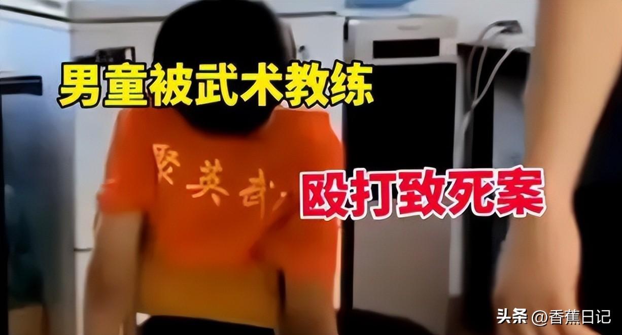 男童被教练打死案判决：两主犯不服上诉，律师解读为何不判死刑-在教练怀里哭