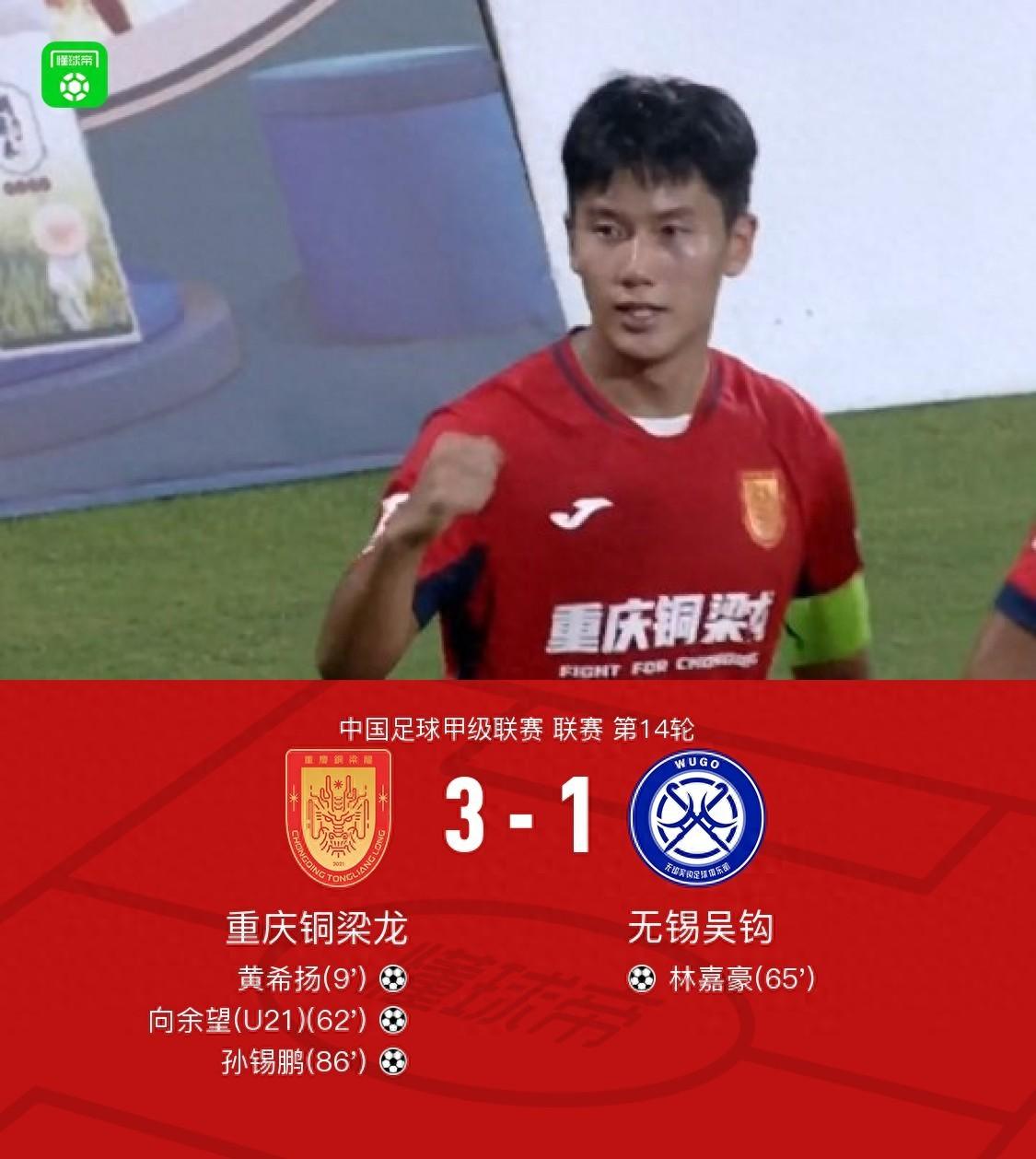 重庆铜梁龙3-1无锡吴钩取中甲3连胜，黄希扬建功，向余望破门-铜梁龙景区图片