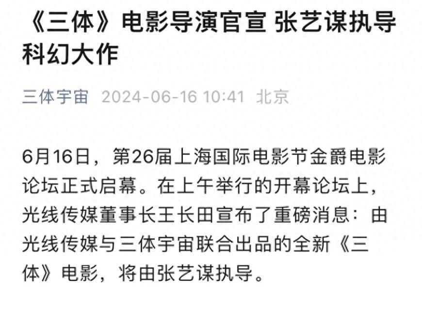 《三体》电影版官宣：张艺谋执导，光线传媒与三体宇宙联合出品-三体电影概念宣传片