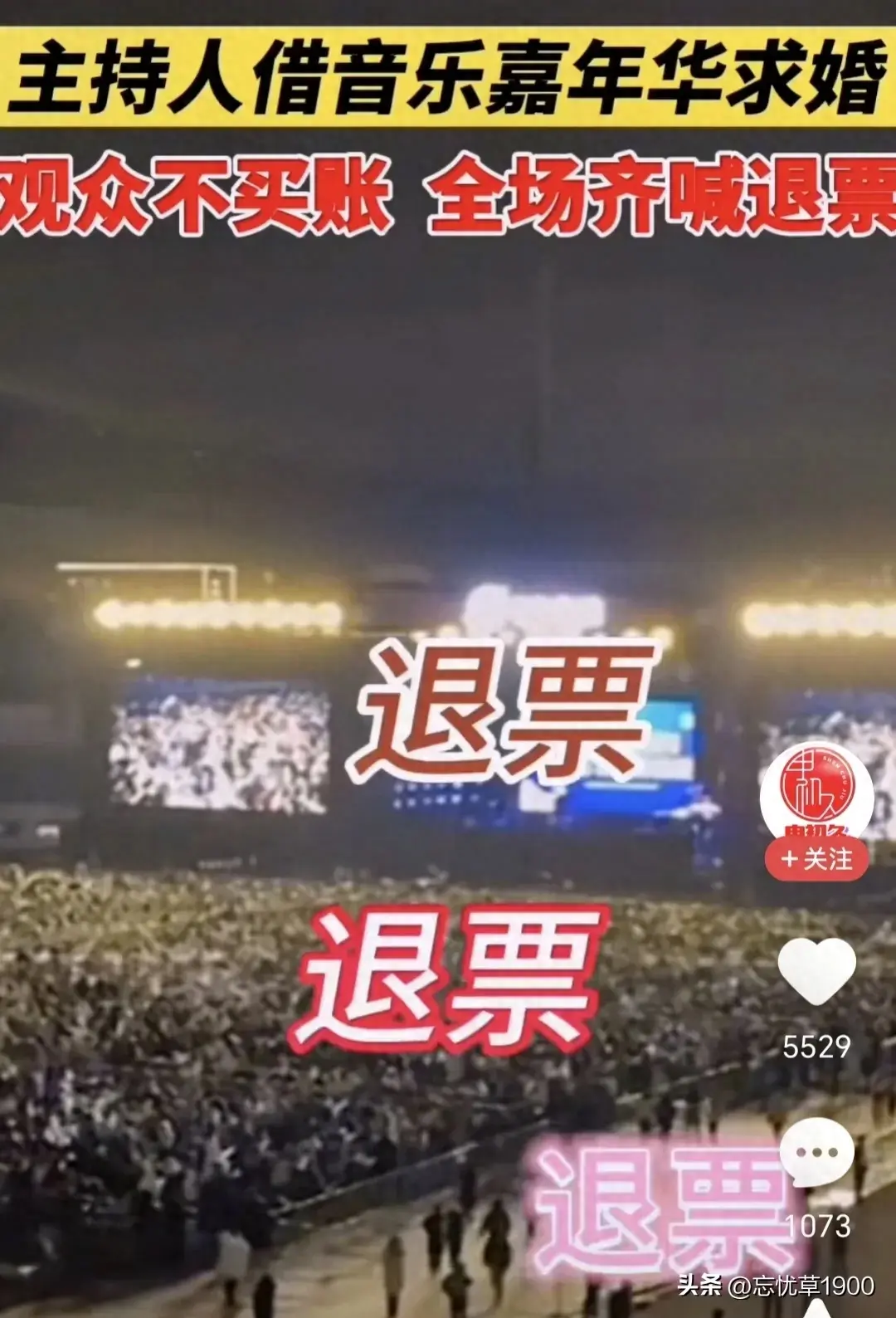 主持人借音乐嘉年华求婚，观众不买账喊退票，这不是求婚是求噩梦-主持人邀请人唱歌怎样说