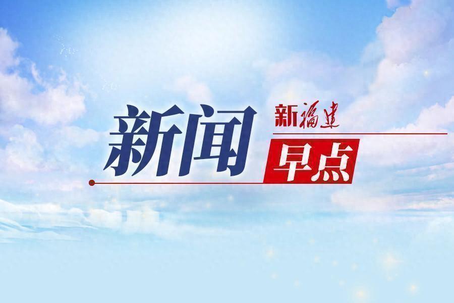 2分钟闽式新闻早点（6月17日）-闽南新闻热线