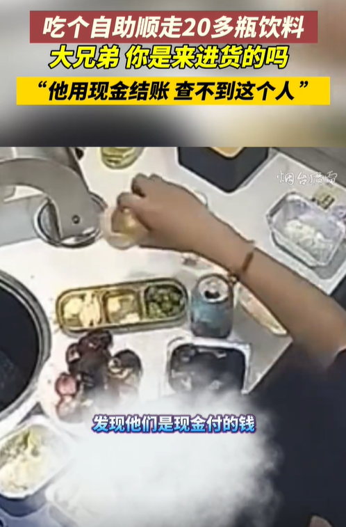 笑晕！男子吃自助餐顺走20多瓶饮料上热搜，网友：兄弟来进货啦？-男子吃完自助餐顺走多瓶饮料