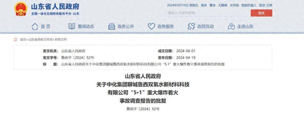 山东聊城“5·1”重大爆炸着火事故调查报告发布-山东聊城纵火