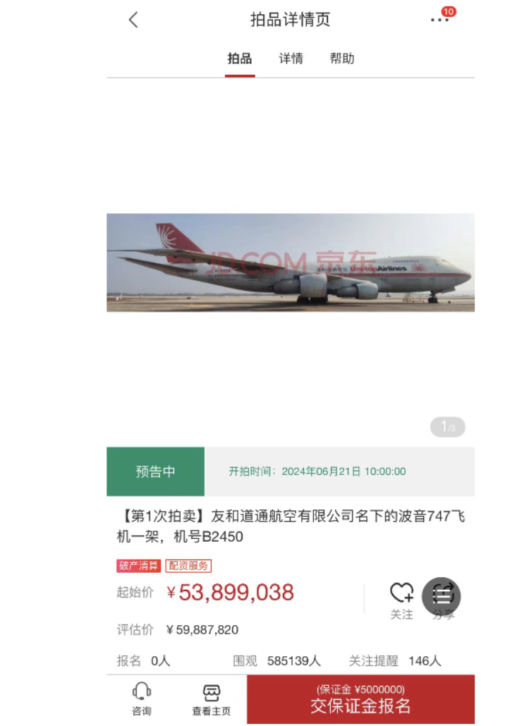 京东将拍卖两架波音747飞机 属于友和道通航空名下-京东拍卖百度百科