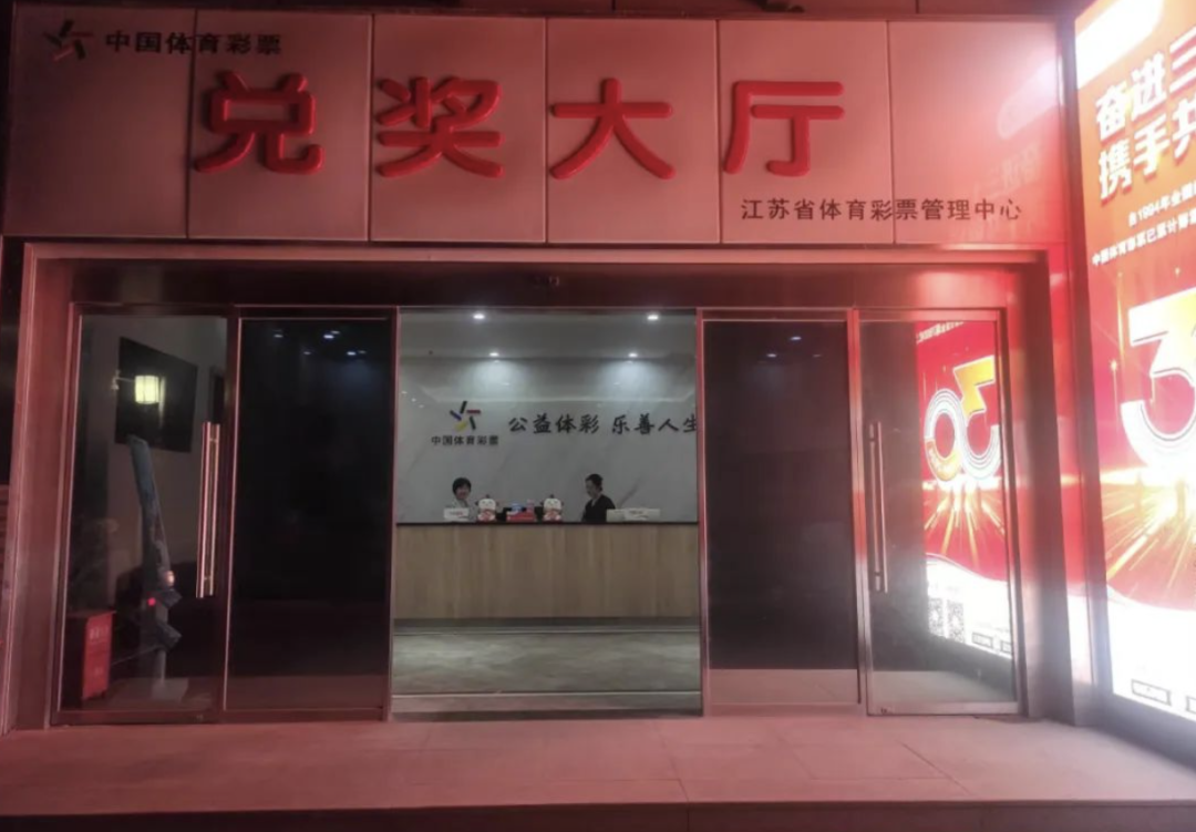 无锡500万元大奖！等到半夜没人领！-无锡二等奖福彩兑奖中心