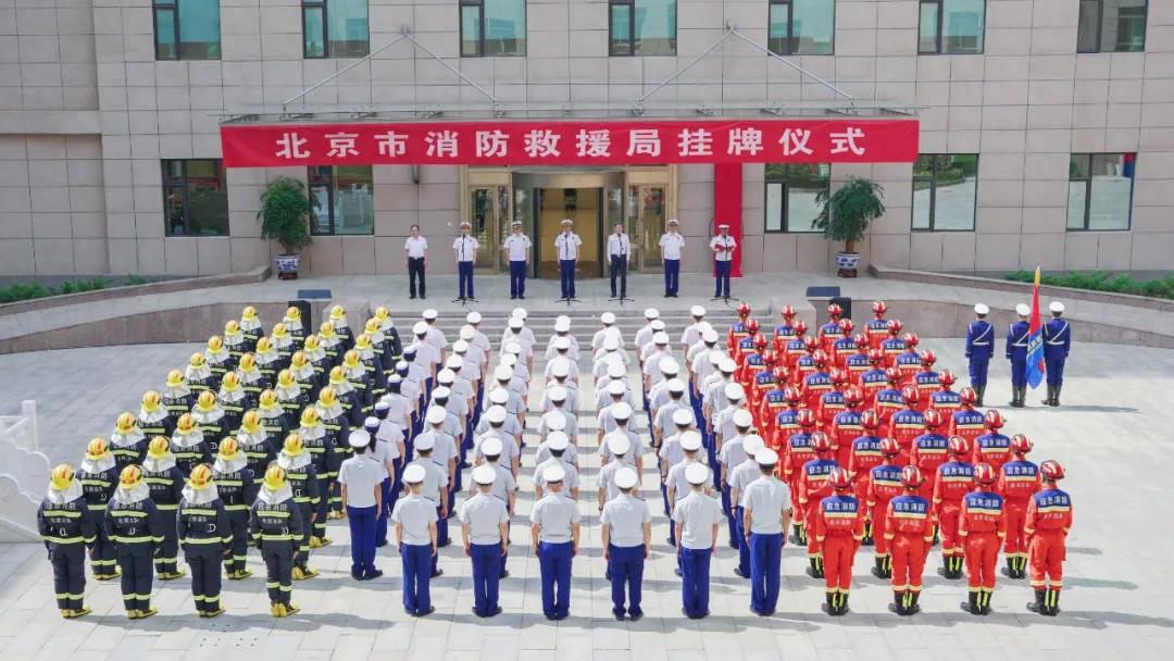 北京市消防救援局今日挂牌-北京市消防救援总队