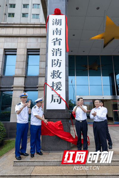 湖南省消防救援局挂牌-湖南消防总队李海清