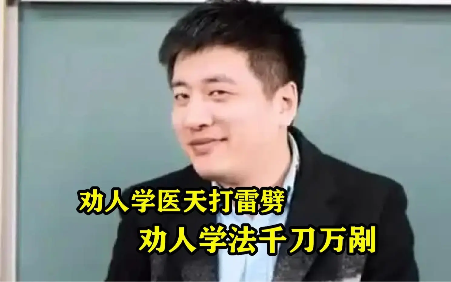 3个小时狂赚2个亿，张雪峰被骂上热搜！更大的危险还没开始！-张雪峰谈中医就业前景