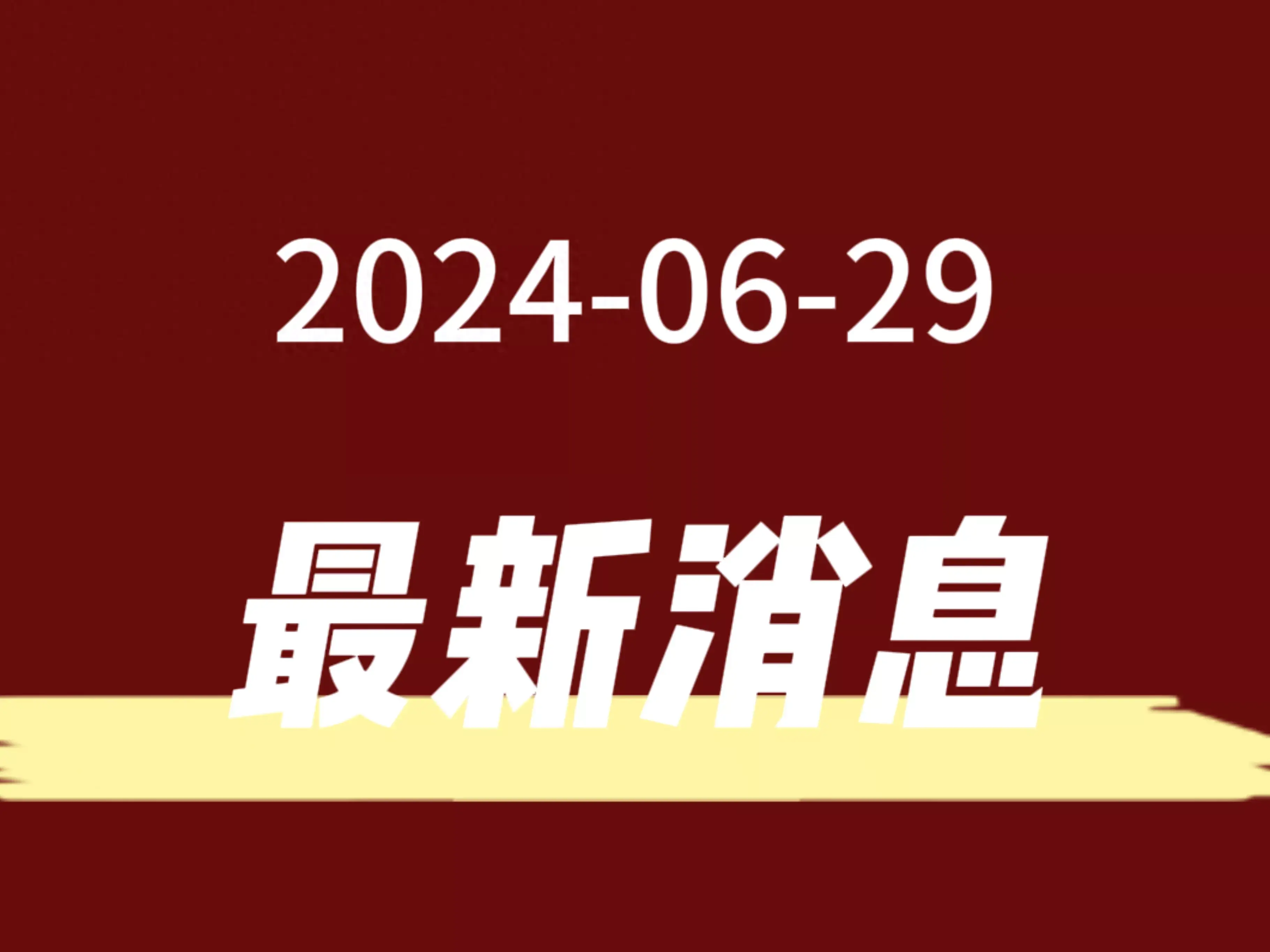 2024年6月29日最新消息-2024年6月有多少天