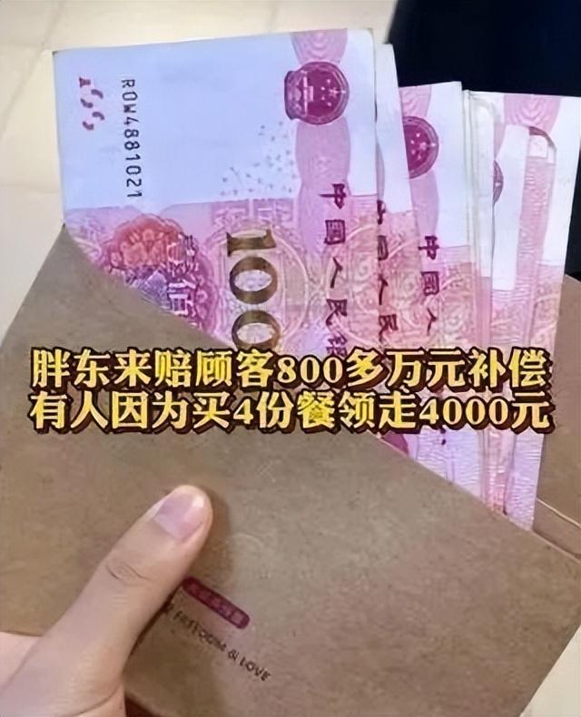 有人买4份餐领走胖东来4000元，有人倒亏300元：评论区一片叫好-胖东来骗局