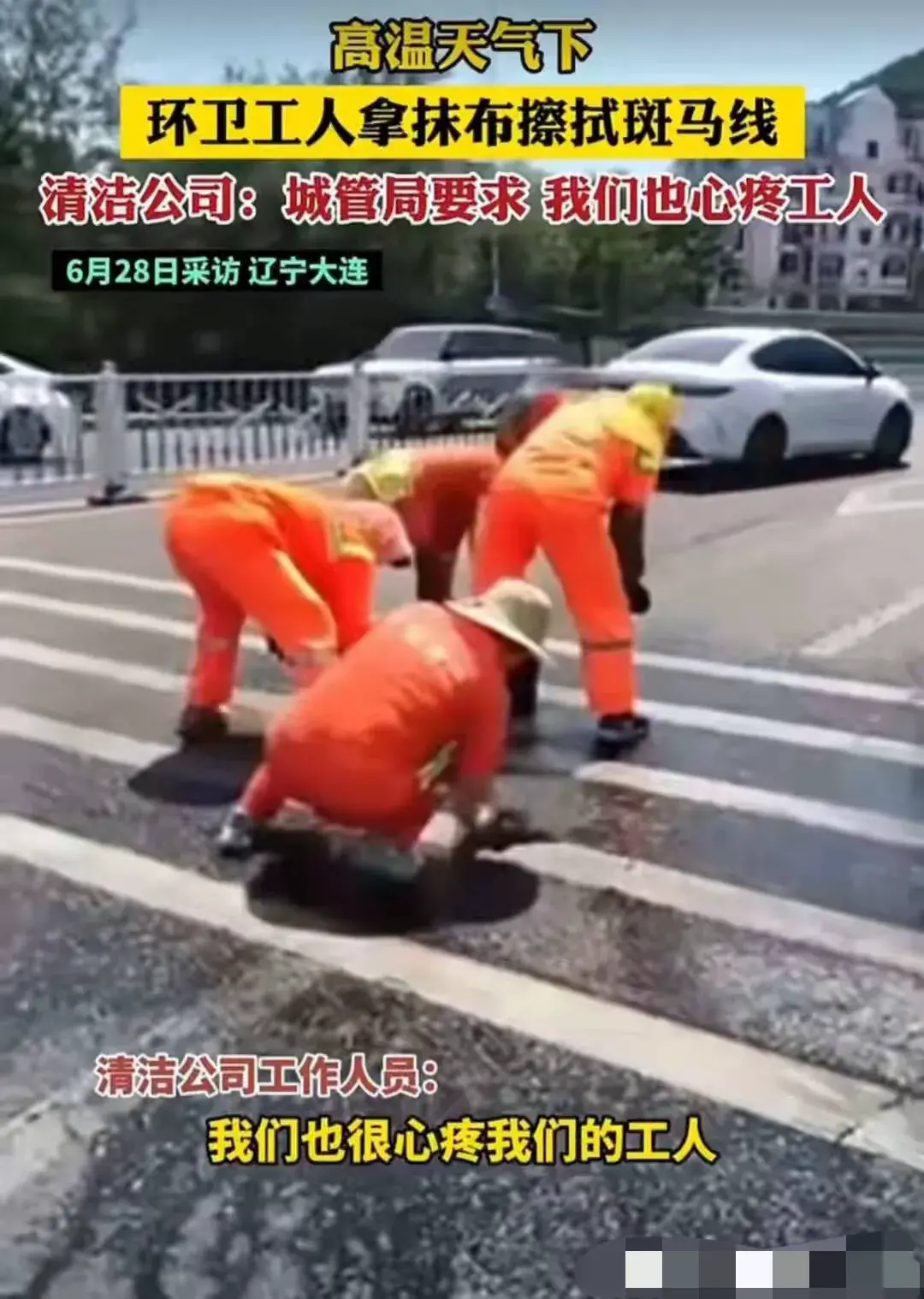令人痛心！大连高温下环卫工人抹布擦拭斑马线，荒诞与反思-大连环卫工人有五险一金吗
