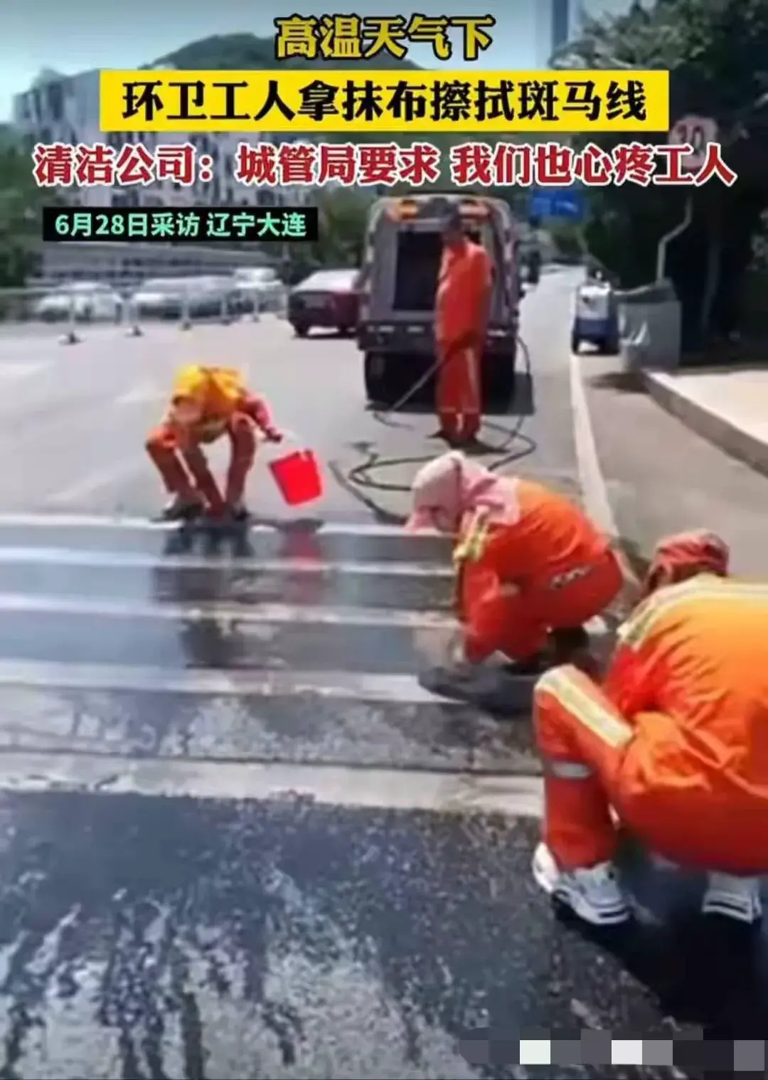 令人痛心！大连高温下环卫工人抹布擦拭斑马线，荒诞与反思-大连环卫工人有五险一金吗