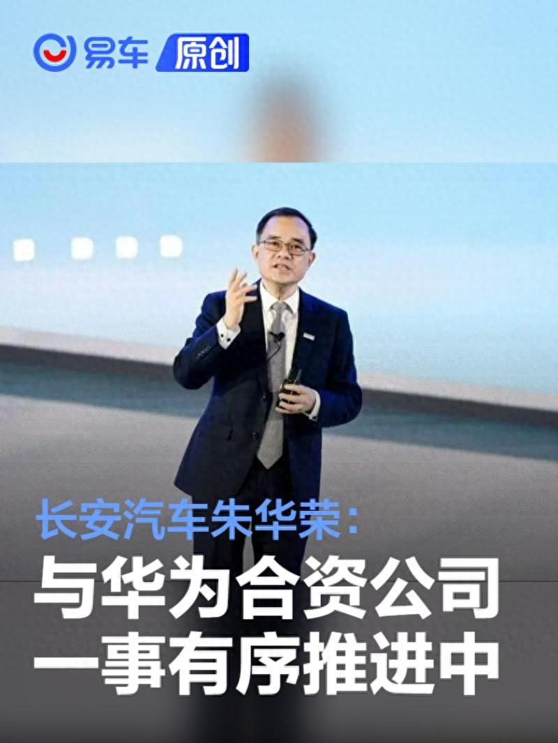 长安汽车朱华荣：与华为组建合资公司一事有序推进中-长安汽车董事长朱华荣微博号