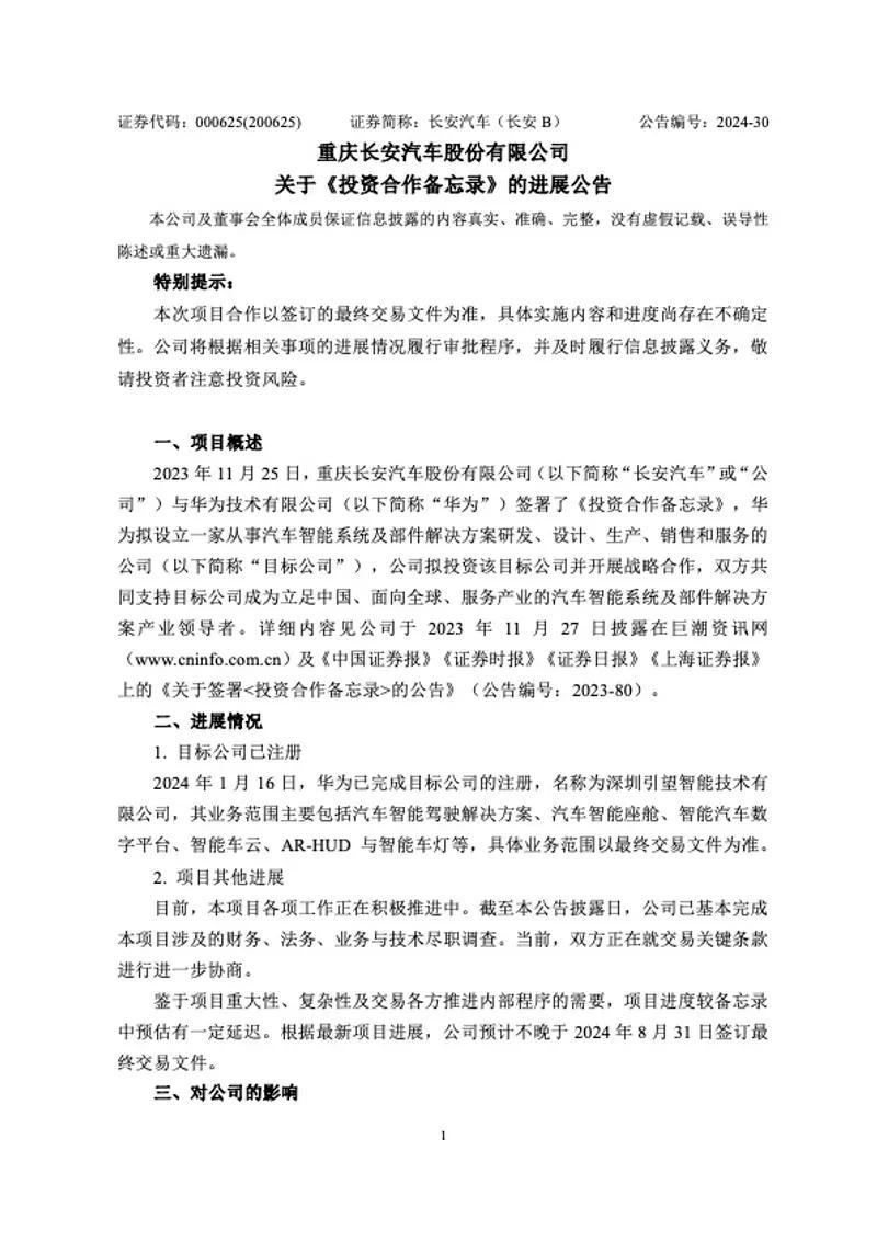 长安汽车朱华荣：与华为组建合资公司一事有序推进中-长安汽车董事长朱华荣微博号