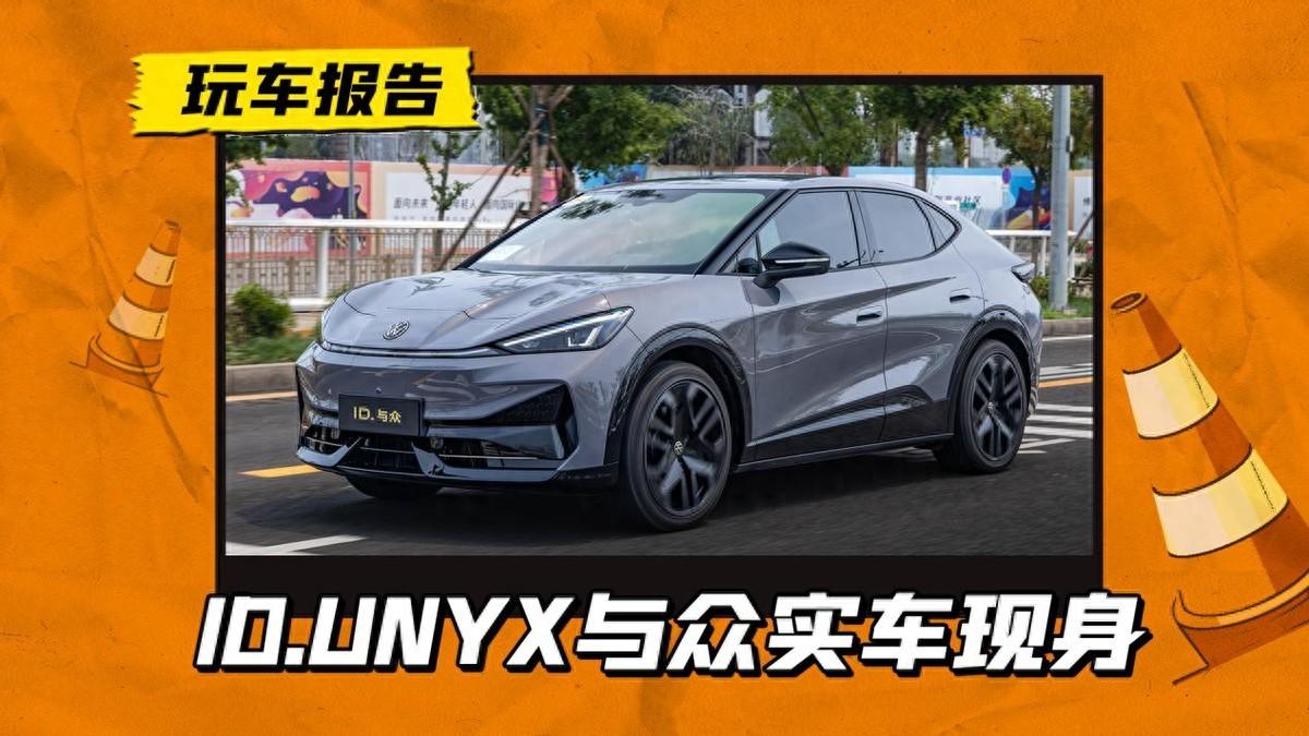 大众镶金边！ID.UNYX与众定档7月上市，轿跑范十足！-idr大众有多快