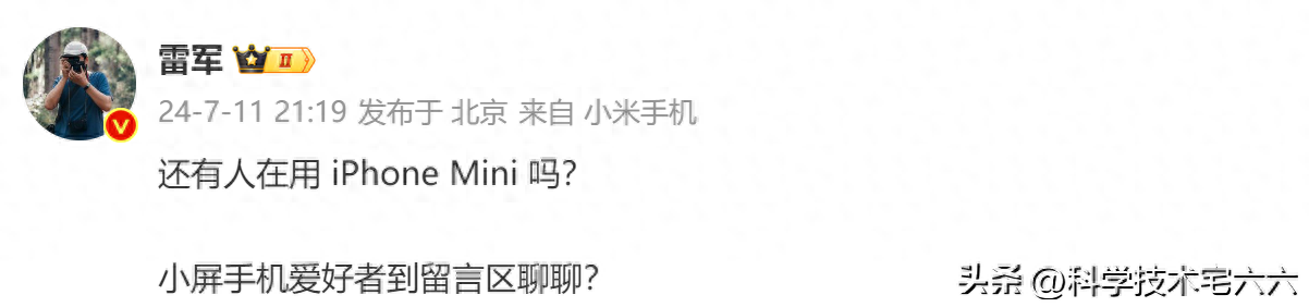 小米要做真小屏旗舰？雷军深夜提问，还有人在用iPhone Mini吗？-小米有没有小屏旗舰