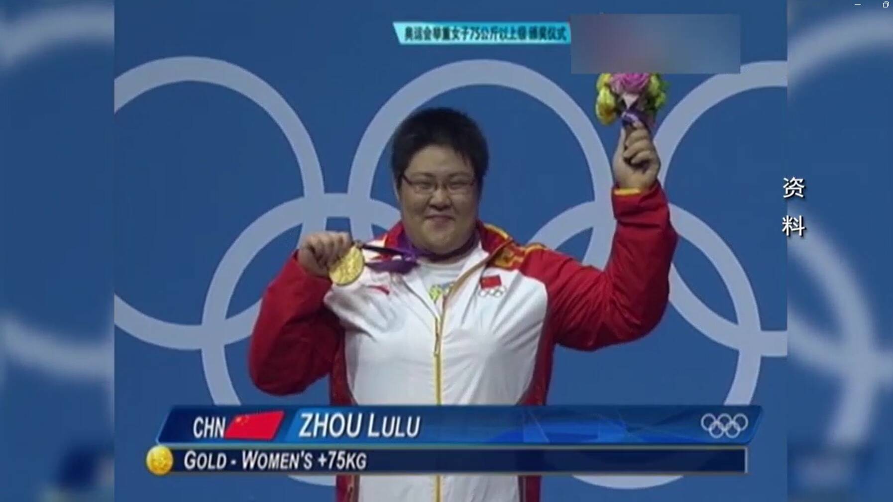 齐鲁奥运冠军回顾丨伦敦奥运会山东姑娘周璐璐绝地反击，破纪录逆转夺金-伦敦奥运举重采访视频全集