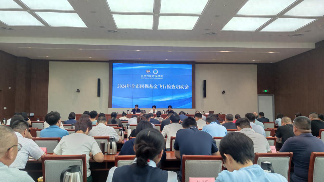 北京启动全市医保基金飞行检查-北京医保管理中心电话是多少
