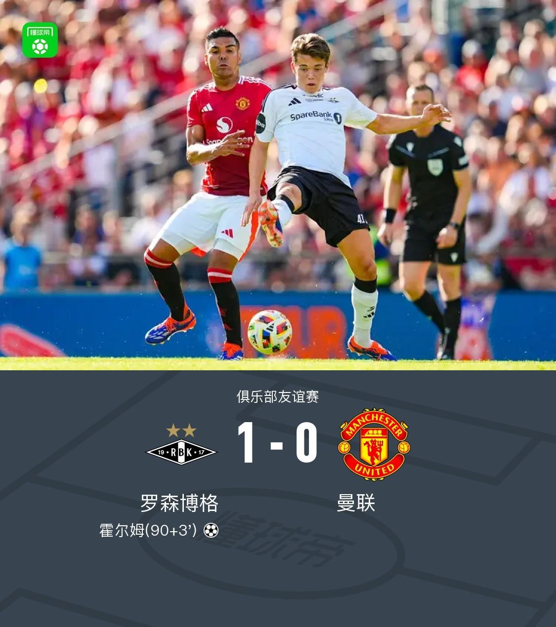 友谊赛：罗森博格1-0曼联，霍尔姆读秒绝杀-罗森博格对姆延达伦比赛结果