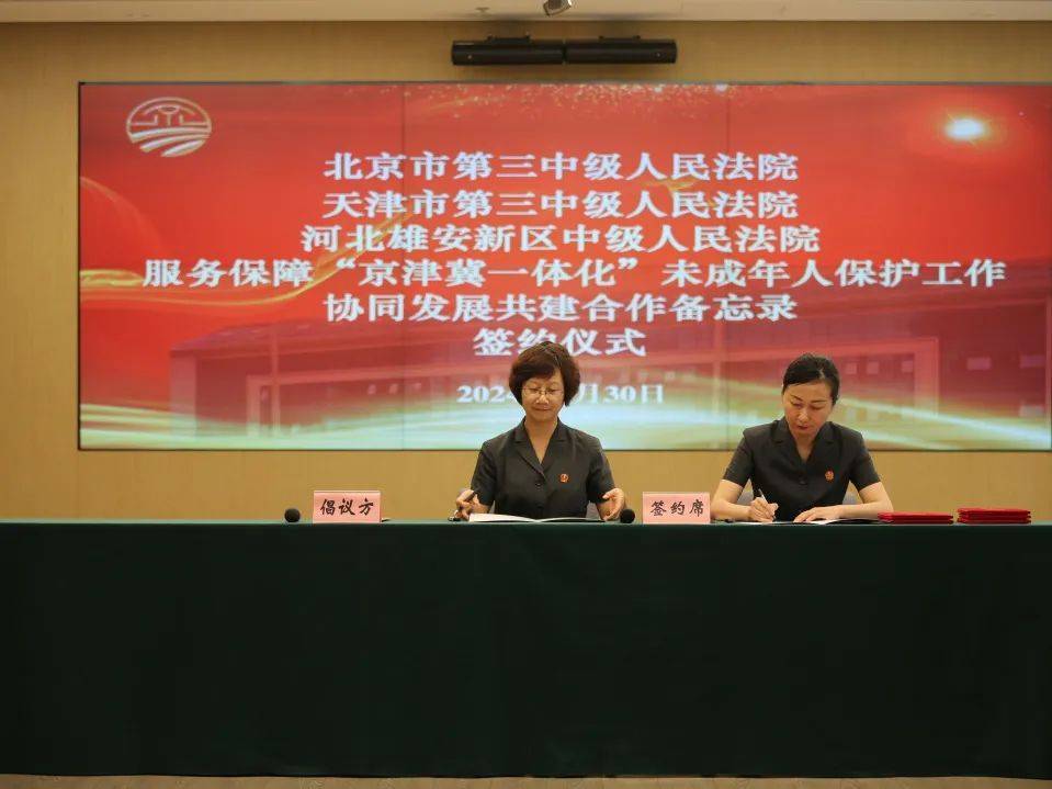 京津冀三地中级法院签署未成年人保护工作合作备忘录-京津冀司法论坛 天津