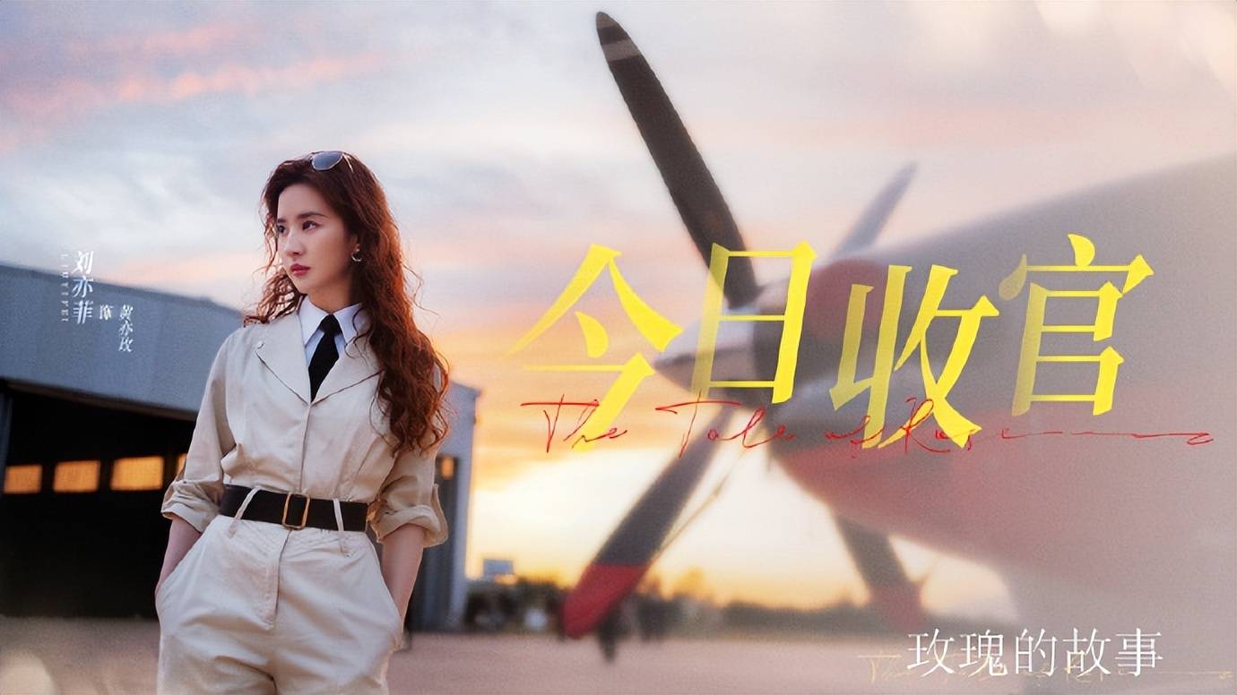 伊能静发长文评《玫瑰的故事》，大夸老友刘亦菲：她的人生才是真正的大女主，独立清醒-玫瑰的故事2018