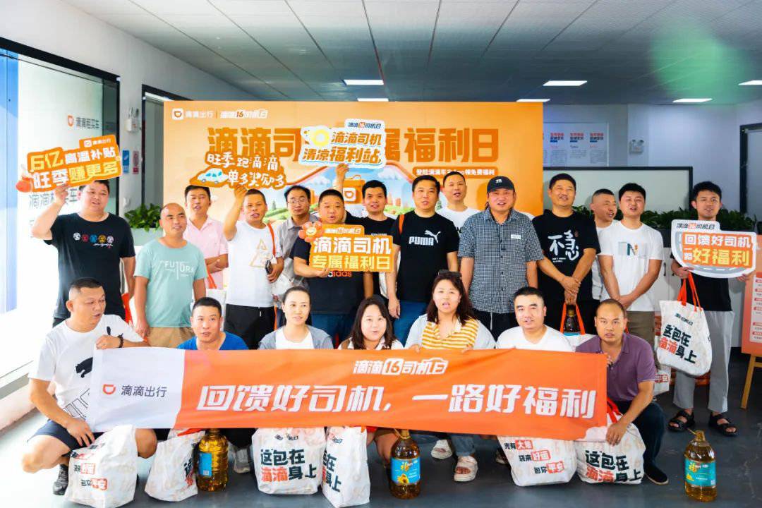 滴滴在多地举办“司机日”活动 全新等级权益回馈好司机-滴滴平台司机收费标准