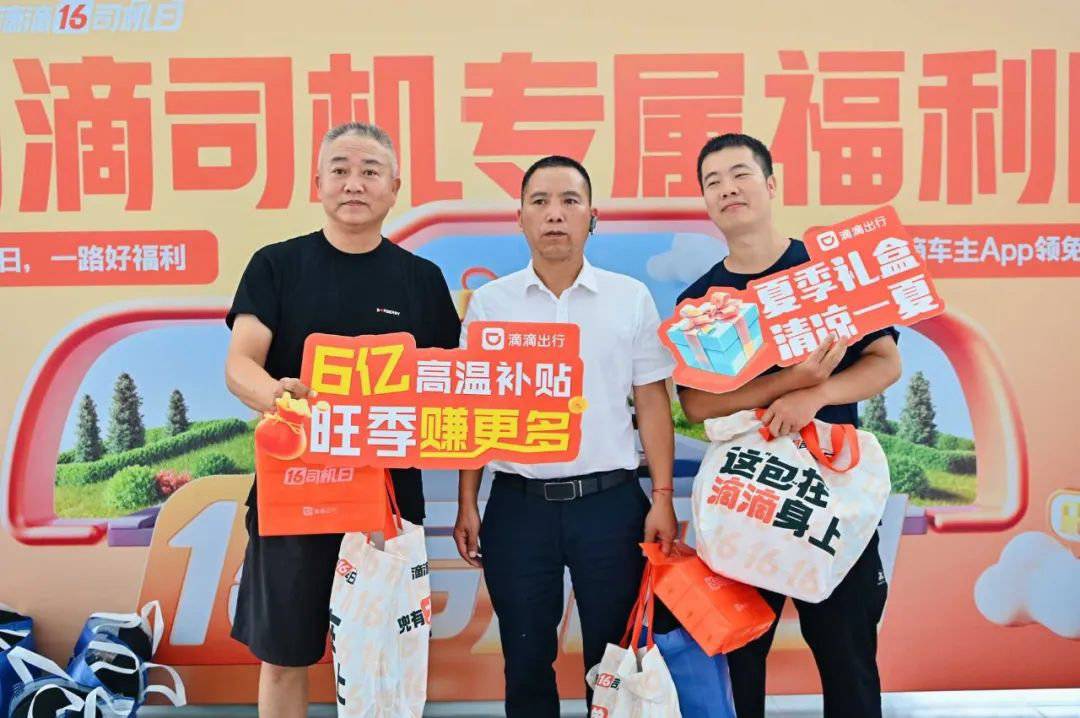 滴滴在多地举办“司机日”活动 全新等级权益回馈好司机-滴滴平台司机收费标准