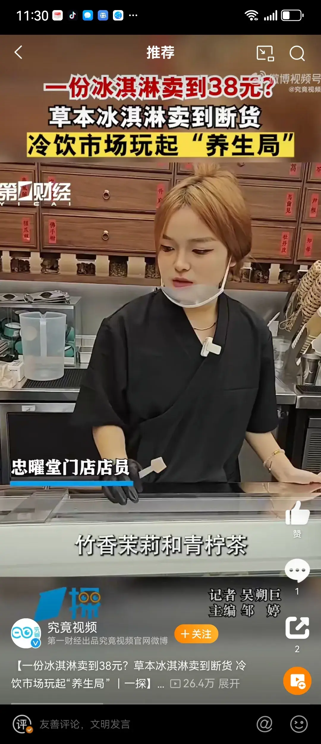 “中药草本冰淇淋”一份卖到38元，尝鲜＋养生成营销噱头，卖断货-什么中药可以吃冰激凌