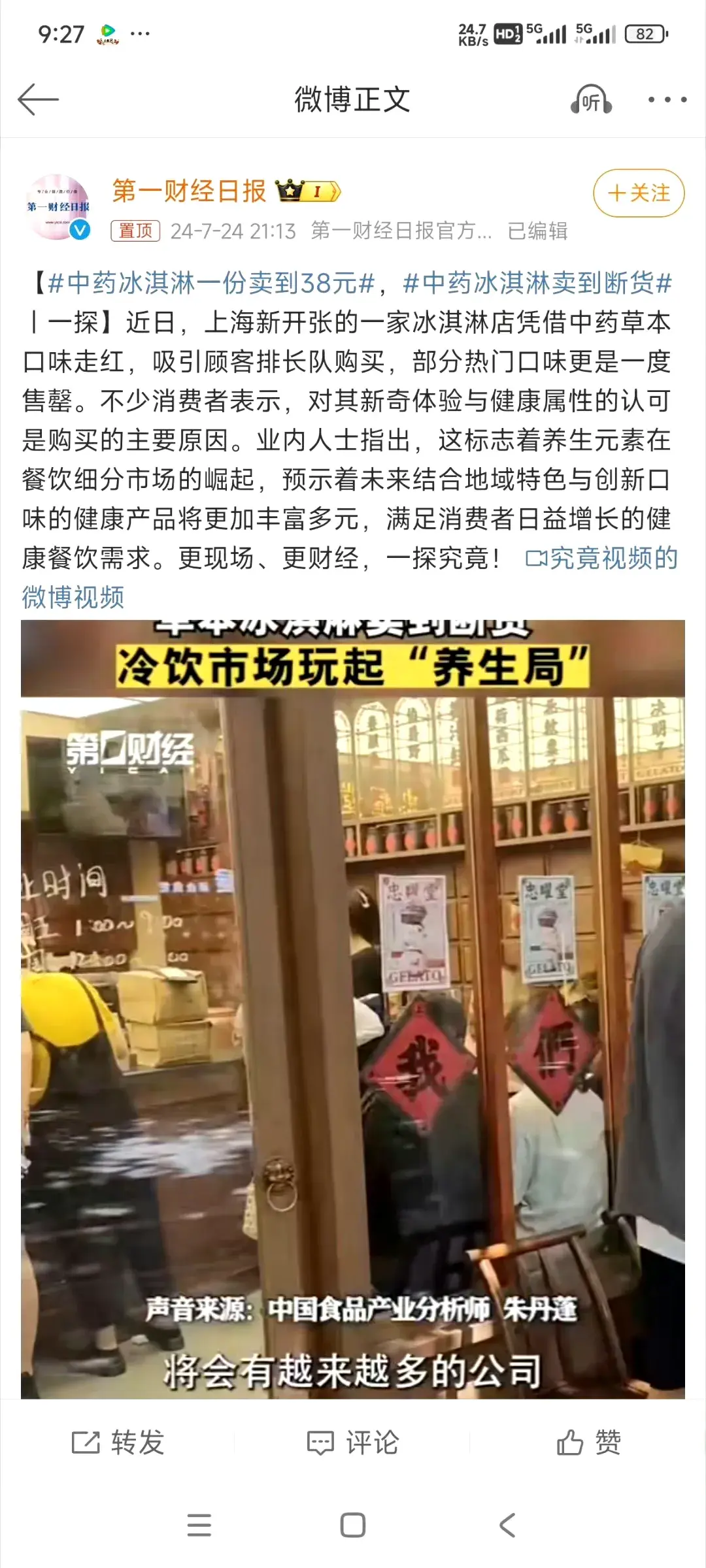 “中药草本冰淇淋”一份卖到38元，尝鲜＋养生成营销噱头，卖断货-什么中药可以吃冰激凌