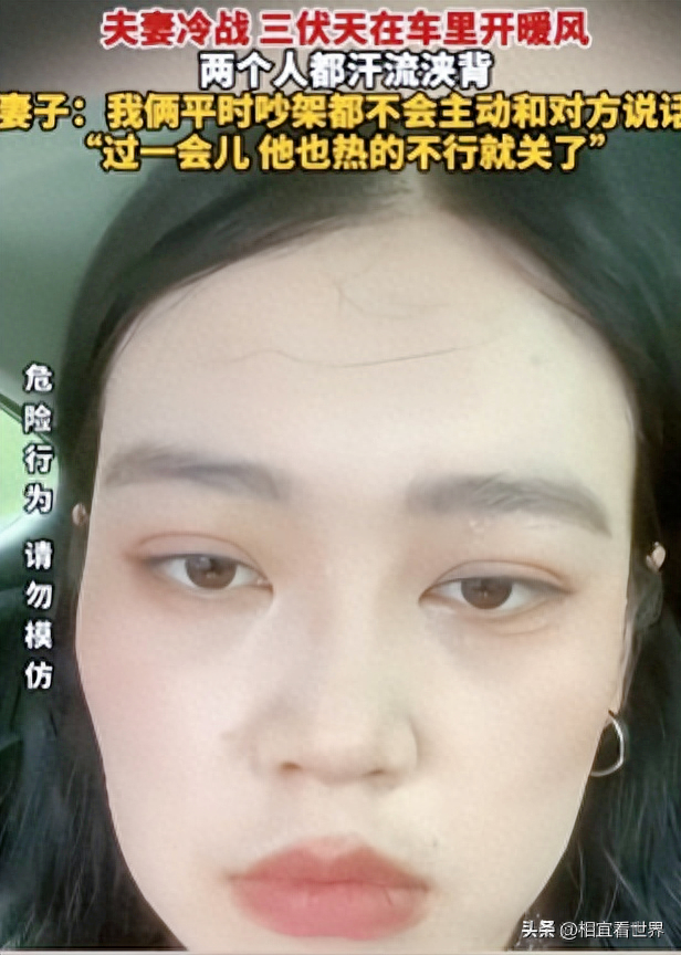 冷战夫妻三伏天车内开暖风，汗流浃背为何不吭声？老公表情亮了-冷车开暖风有异响