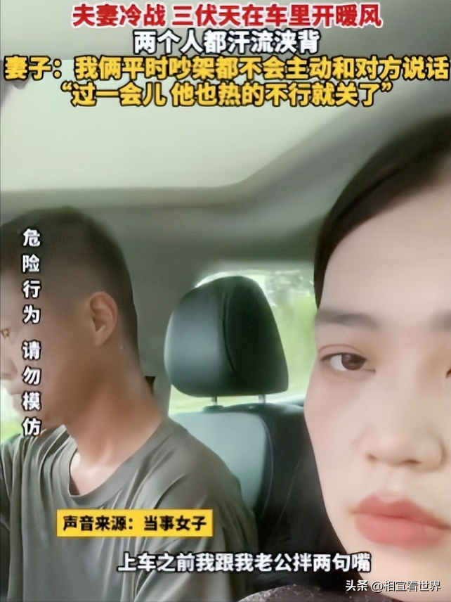 冷战夫妻三伏天车内开暖风，汗流浃背为何不吭声？老公表情亮了-冷车开暖风有异响