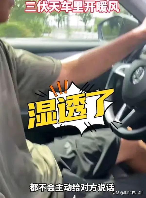 笑死了！夫妻大热天冷战车上开暖气浑身湿透，网友:孩子得有多犟-夫妻冷暖的句子
