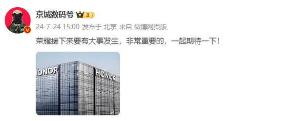 曝荣耀接下来要有大事发生：“合作事宜”不是新产品-荣耀准备上市吗