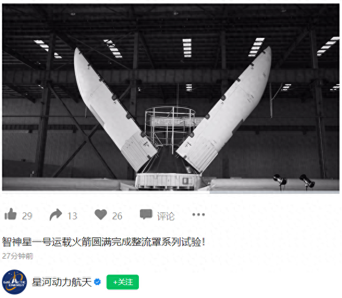 星河动力“智神星一号”运载火箭圆满完成整流罩系列试验-智神星在线查询