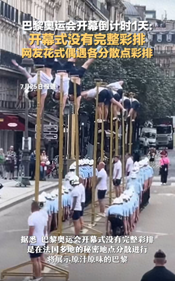 笑麻了！网友在巴黎偶遇奥运开幕式花样彩排-2024年巴黎奥运会口号
