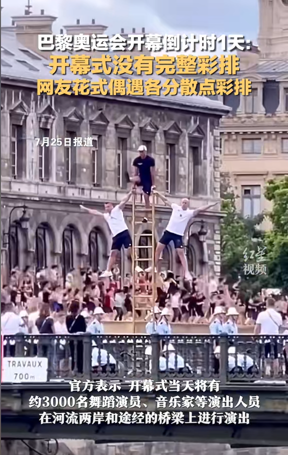 笑麻了！网友在巴黎偶遇奥运开幕式花样彩排-2024年巴黎奥运会口号