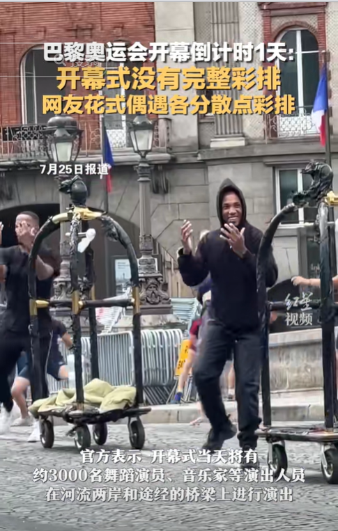 笑麻了！网友在巴黎偶遇奥运开幕式花样彩排-2024年巴黎奥运会口号