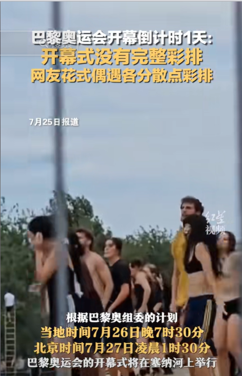 笑麻了！网友在巴黎偶遇奥运开幕式花样彩排-2024年巴黎奥运会口号