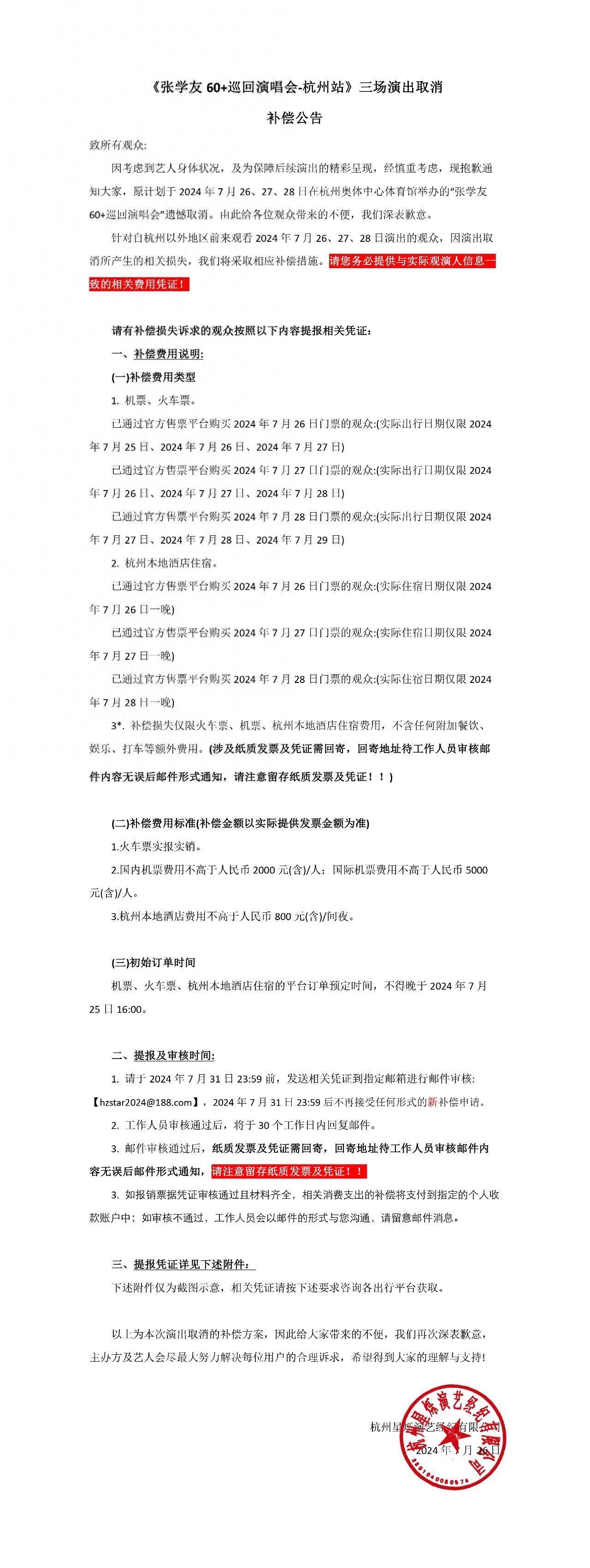 张学友杭州站补偿方案出炉，取消是出于对歌迷的尊重和负责-张学友杭州演唱会2024年几月几号