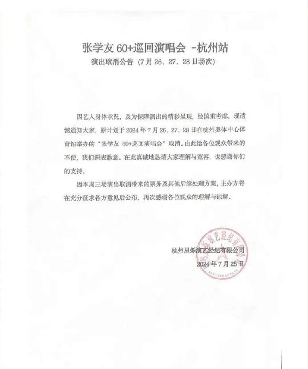 张学友因身体状况，宣布取消三场演唱会！-张学友还办演唱会吗