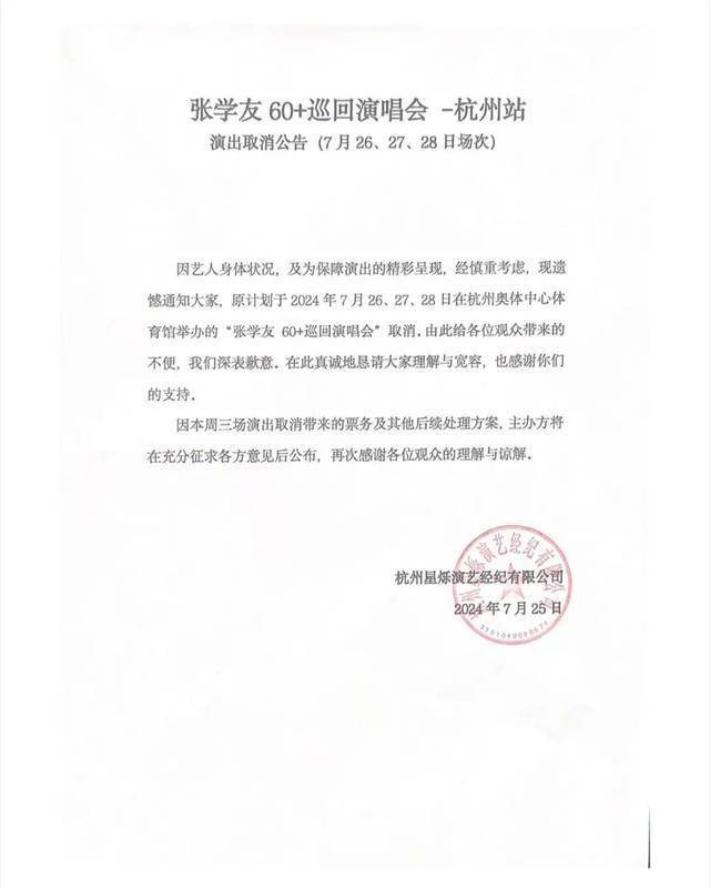 张学友杭州演唱会取消，发长文公布原因并道歉-张学友下一次巡演
