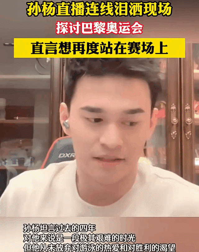 32岁孙杨谈缺席巴黎奥运落泪：真渴望重返赛场！想为家人再拼1次-孙杨会参加巴黎奥运会吗?