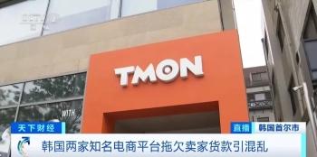 拖欠贷款约5.2亿元！韩国两大电商平台，或陷破产危机-韩国电商网站有哪些