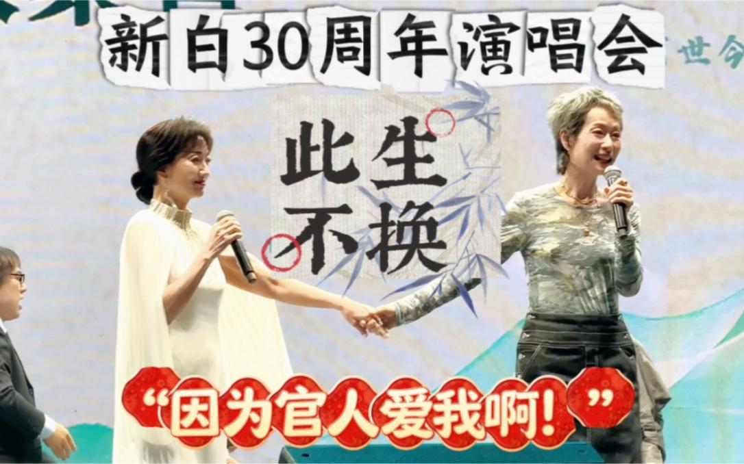 《新白传奇》三十年再聚首，杭州演唱会勾起万千回忆