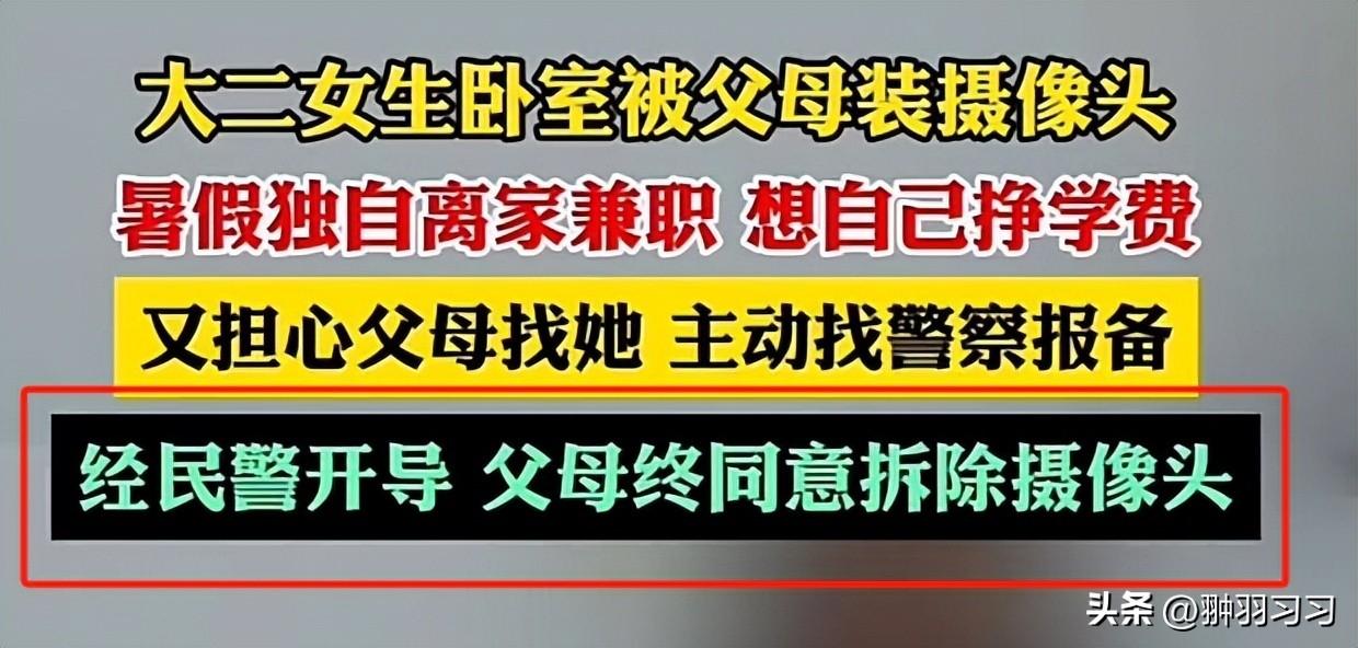 令人窒息！大二女生卧室被父母装监控，离家出走前报警寻求帮助-爸妈在家里装监控犯法吗