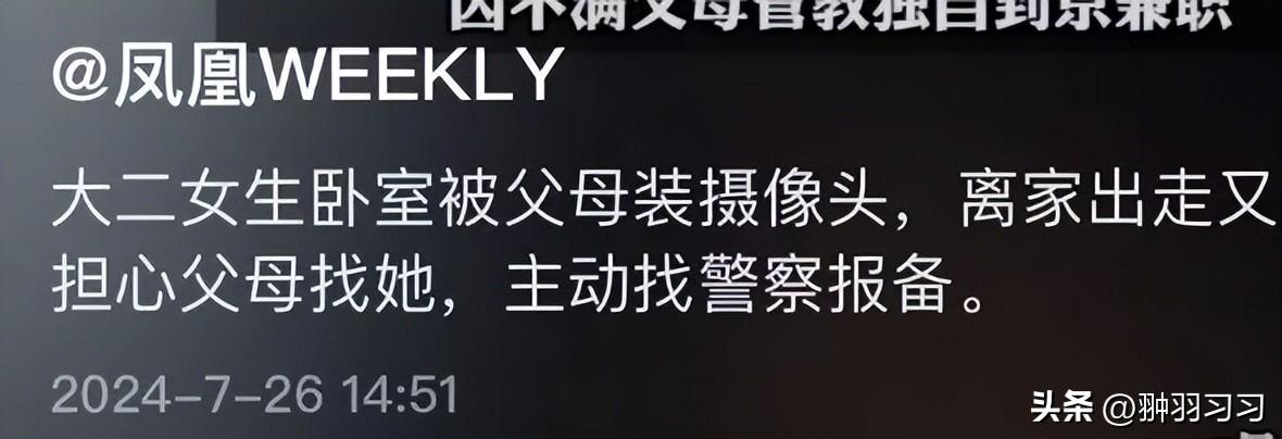 令人窒息！大二女生卧室被父母装监控，离家出走前报警寻求帮助-爸妈在家里装监控犯法吗