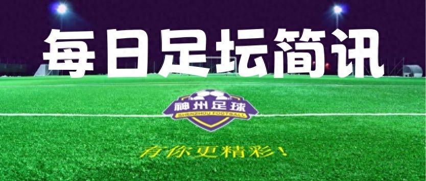【足坛简讯】7月28日足坛简讯及比赛预告-足坛消息