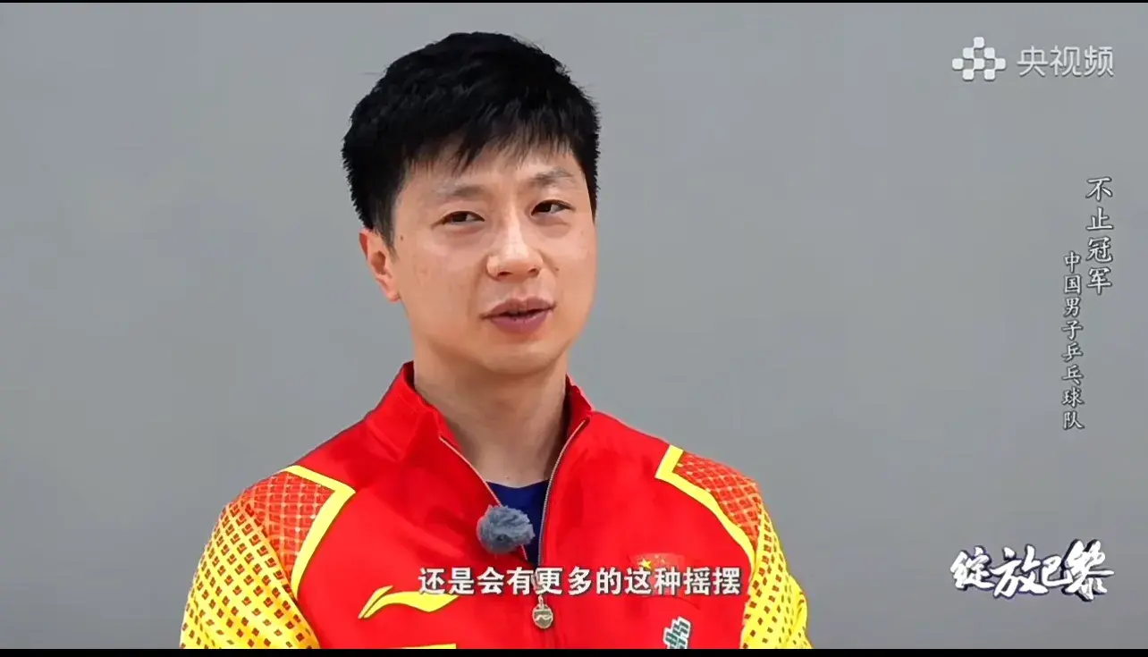 绽放巴黎：王楚钦自嘲 樊振东享受过程 龙队超越自我