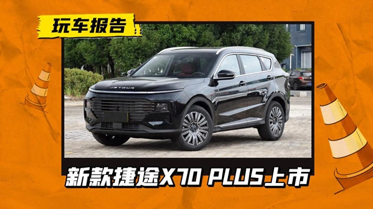 售11.19万起！新款捷途X70 PLUS上市，颜值大改质感升级-捷途x70 plus最新试驾视频